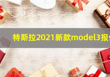 特斯拉2021新款model3报价