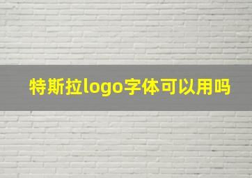 特斯拉logo字体可以用吗