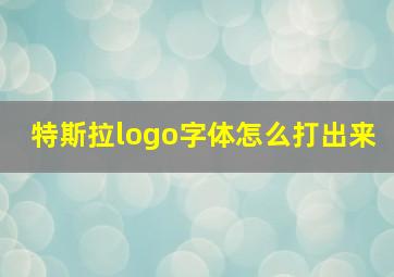 特斯拉logo字体怎么打出来