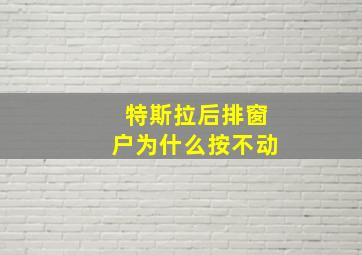 特斯拉后排窗户为什么按不动