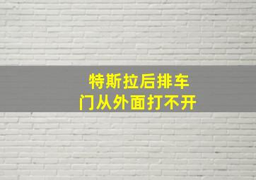 特斯拉后排车门从外面打不开