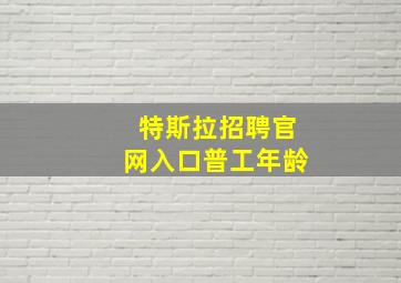 特斯拉招聘官网入口普工年龄