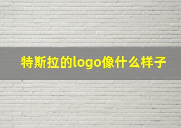 特斯拉的logo像什么样子