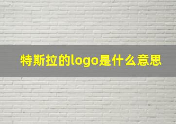 特斯拉的logo是什么意思