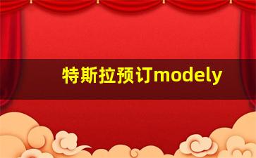 特斯拉预订modely