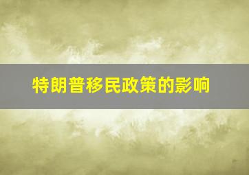 特朗普移民政策的影响