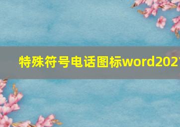 特殊符号电话图标word2021