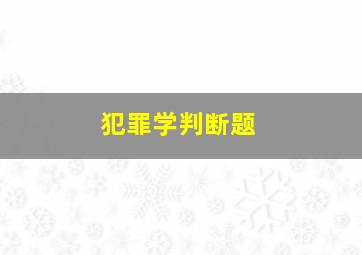 犯罪学判断题