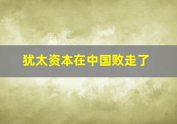 犹太资本在中国败走了