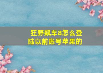 狂野飙车8怎么登陆以前账号苹果的