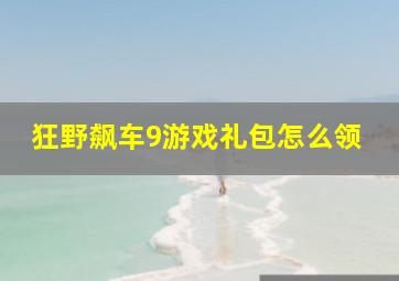 狂野飙车9游戏礼包怎么领