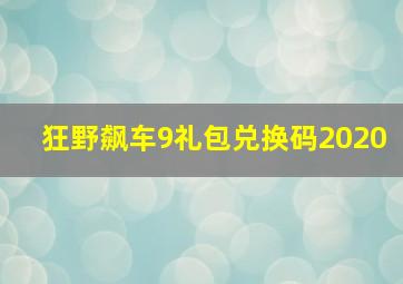 狂野飙车9礼包兑换码2020