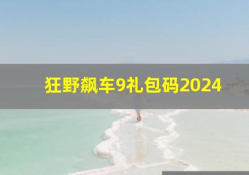 狂野飙车9礼包码2024