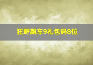 狂野飙车9礼包码8位