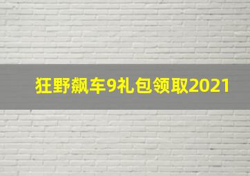 狂野飙车9礼包领取2021