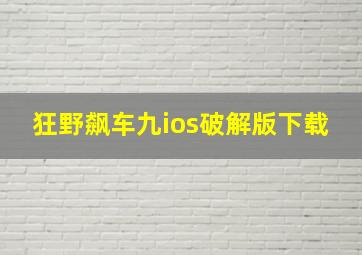 狂野飙车九ios破解版下载