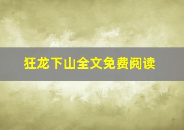 狂龙下山全文免费阅读