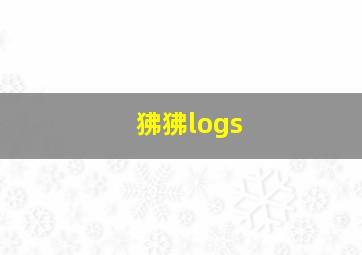 狒狒logs