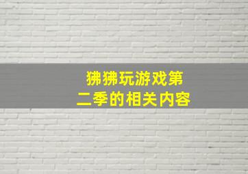 狒狒玩游戏第二季的相关内容