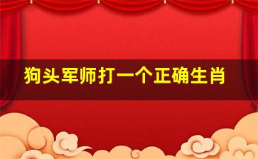 狗头军师打一个正确生肖