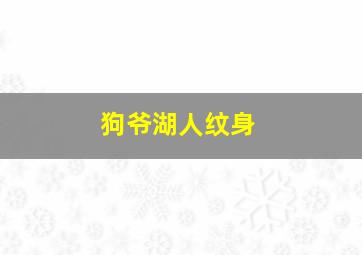 狗爷湖人纹身