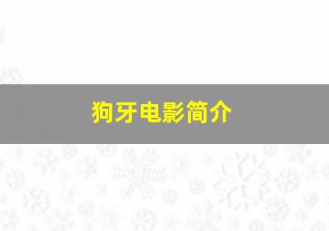 狗牙电影简介