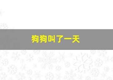 狗狗叫了一天