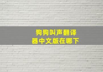 狗狗叫声翻译器中文版在哪下