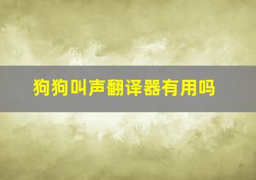 狗狗叫声翻译器有用吗