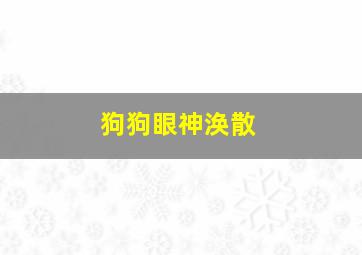 狗狗眼神涣散