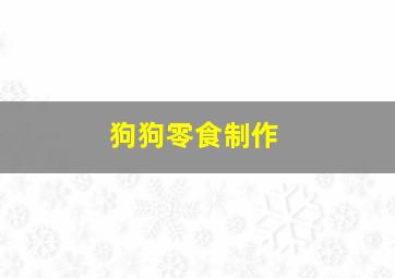 狗狗零食制作