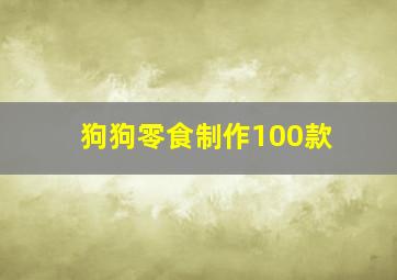 狗狗零食制作100款