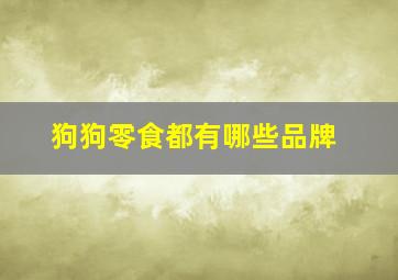 狗狗零食都有哪些品牌