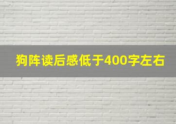 狗阵读后感低于400字左右