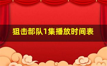 狙击部队1集播放时间表