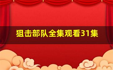 狙击部队全集观看31集