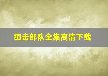 狙击部队全集高清下载