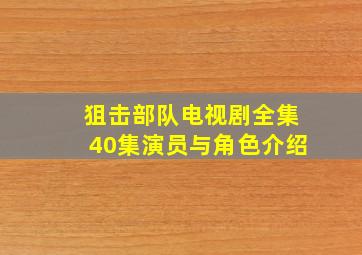 狙击部队电视剧全集40集演员与角色介绍