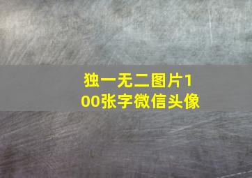 独一无二图片100张字微信头像