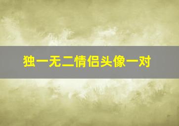 独一无二情侣头像一对