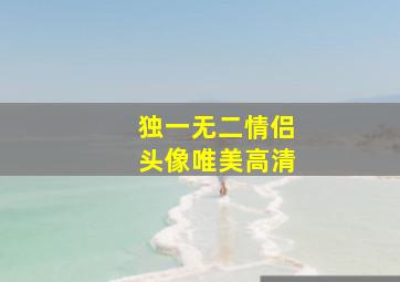 独一无二情侣头像唯美高清