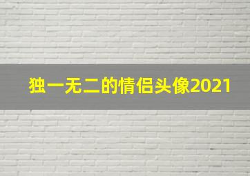 独一无二的情侣头像2021