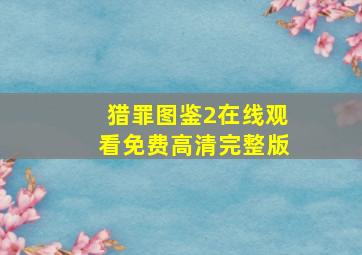 猎罪图鉴2在线观看免费高清完整版