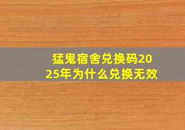 猛鬼宿舍兑换码2025年为什么兑换无效