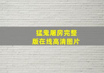 猛鬼屠房完整版在线高清图片