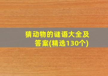 猜动物的谜语大全及答案(精选130个)