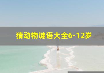 猜动物谜语大全6-12岁