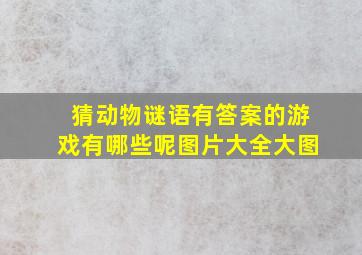 猜动物谜语有答案的游戏有哪些呢图片大全大图