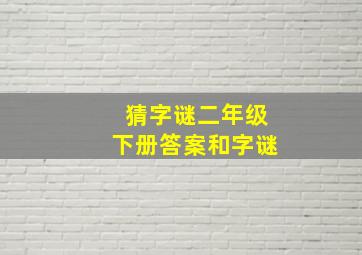 猜字谜二年级下册答案和字谜