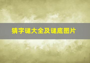 猜字谜大全及谜底图片